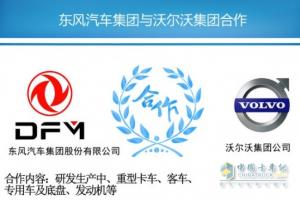 沃爾沃55億購東風(fēng)商用車45%股權(quán) 合資公司即將掛牌
