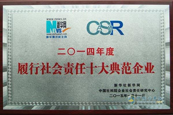 南京依維柯榮獲“2014年度履行社會(huì)責(zé)任十大典范企業(yè)”稱號(hào) 