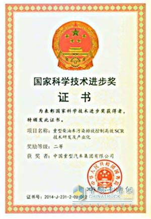 中國重汽喜獲國家科學(xué)技術(shù)進(jìn)步獎二等獎