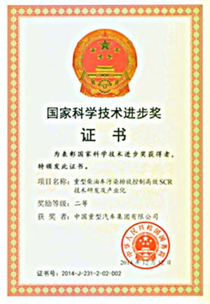 中國重汽SCR項目獲國家科學(xué)技術(shù)進步獎二等獎