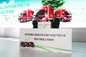 聚焦產(chǎn)品服務(wù) 福田歐馬可以專業(yè)化解決方案構(gòu)建高效運(yùn)輸體系