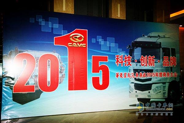 華菱星馬汽車集團2015年度商務(wù)大會