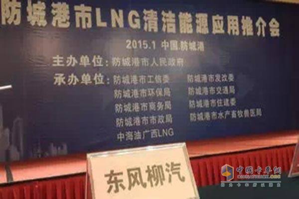 東風柳汽參加防城港市LNG清潔能源應(yīng)用推介會 
