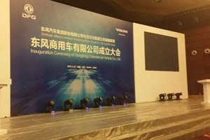 東風(fēng)沃爾沃合資公司東風(fēng)商用車有限公司26日十堰掛牌