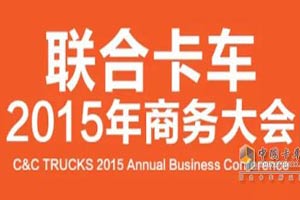 超強(qiáng)車(chē)型助陣 聯(lián)合卡車(chē)2015年度商務(wù)大會(huì)大幕拉開(kāi)
