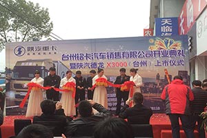 開業(yè)就大賣 陜汽重卡品牌影響力蔓延至臺(tái)州