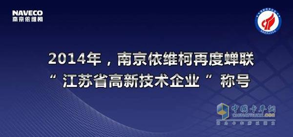南京依維柯再度蟬聯(lián)2014年“江蘇省高新技術企業(yè)”稱號 