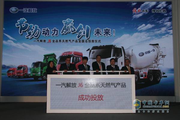 一汽解放汽車有限公司J6全品系天然氣產(chǎn)品全國總投放儀式