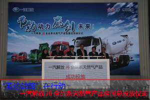 一汽解放J6全品系天然氣產品全國總投放儀式
