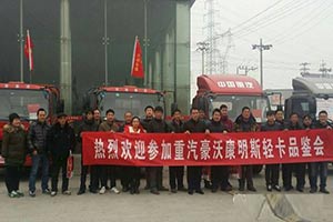 中國(guó)重汽HOWO輕卡北京品鑒會(huì) 獲十臺(tái)訂單