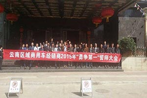 2015年目標(biāo)銷售量提高76% 柳汽商用車云南經(jīng)銷商舉行誓師大會(huì)
