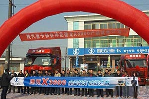 陜汽德龍X3000晉中品鑒會(huì) 助力晉中客戶創(chuàng)富