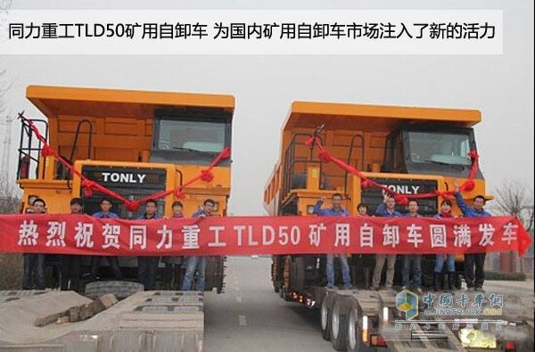 同力重工首批TLD50礦用自卸車揚帆起航