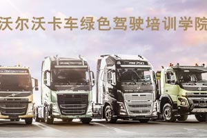 沃爾沃卡車綠色駕駛培訓(xùn)第二期火熱招募 