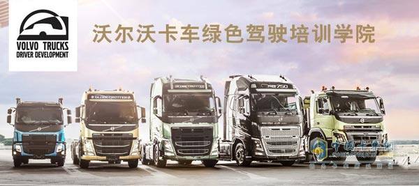 沃爾沃卡車綠色駕駛培訓第二期火熱招募