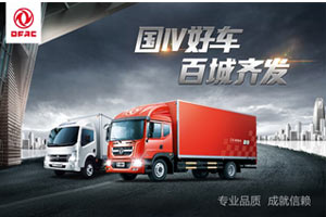 斬獲上海340輛訂單 東風股份“國四好車百城齊發(fā)活動”首戰(zhàn)告捷