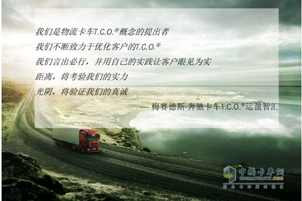 梅賽德斯-奔馳卡車(chē)T.C.O運(yùn)盈智匯