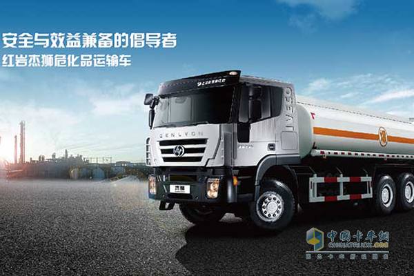 上汽依維柯紅巖杰獅危化品運(yùn)輸車(chē)