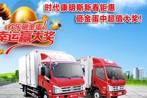 購時(shí)代康明斯高端動(dòng)力輕卡，砸金蛋中超值大獎(jiǎng)!