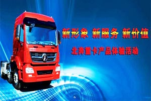 北奔V3M重卡體驗(yàn)活動(dòng)走進(jìn)深圳 現(xiàn)場(chǎng)獲訂單15臺(tái) 