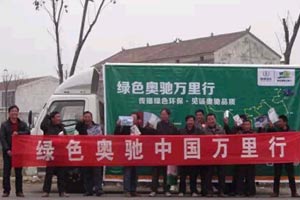奧馳宿遷萬(wàn)里行 傳播綠色環(huán)保