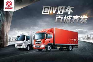 斬獲訂單1600余臺 東風汽車“國四輕卡 百城齊發(fā)”活動首段告捷