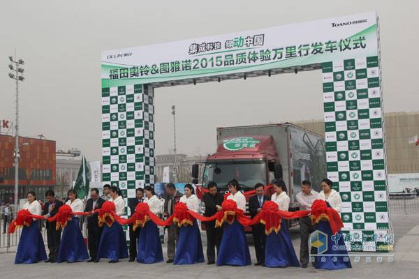 福田奧鈴&圖雅諾2015品質(zhì)體驗(yàn)萬里行發(fā)車儀式