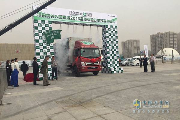 福田奧鈴&圖雅諾2015品質(zhì)體驗(yàn)萬里行發(fā)車儀式