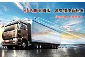 J6領航版以品質(zhì)與價值開創(chuàng)中國物流運營的新趨勢、新格局