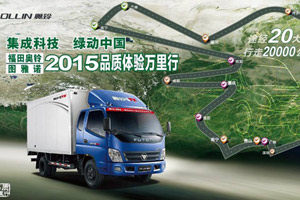 別樣綠色長征 見證可靠品質(zhì)--福田奧鈴﹠圖雅諾2015品質(zhì)體驗萬里行啟程