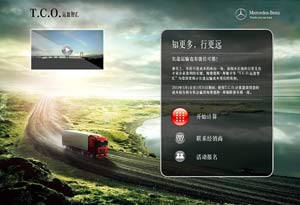 奔馳卡車(chē)T.C.O.運(yùn)盈智匯將全面升級(jí) 給用戶“好看”