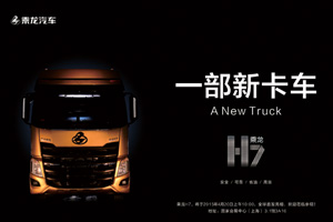 【車展前瞻】法國設(shè)計(jì)師親自操刀 乘龍H7官方諜照曝光
