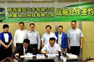 陜汽重卡與江蘇協(xié)鑫動力簽約戰(zhàn)略合作