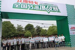 2015江淮輕卡全國(guó)節(jié)油挑戰(zhàn)賽開賽