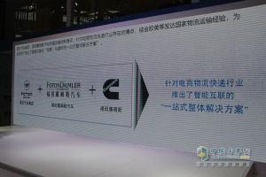 上海車展 福田汽車發(fā)布戰(zhàn)略性電商快遞物流一站式解決方