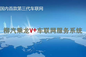 東風(fēng)柳汽推出“乘龍V+”  開啟車聯(lián)網(wǎng)服務(wù)新時(shí)代