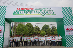 鑒證科技節(jié)油 江淮輕卡全國節(jié)油挑戰(zhàn)賽合肥開賽