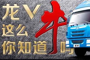 一汽解放青汽龍V到底有多牛？