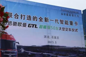 50臺歐曼GTL智能運(yùn)煤車交付石家莊用戶
