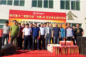 顛覆傳統(tǒng)營銷 陜汽重卡“雷霆行動”遼寧見成效