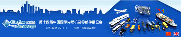 第十四屆中國國際內(nèi)燃機及零部件展覽會