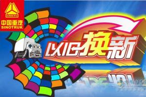 卡車“以舊換新” 中國重汽率先開啟