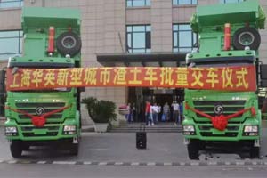 斬獲167訂單 陜汽重卡新型渣土車推介會在上海舉辦
