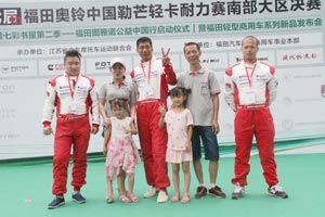 福田奧鈴中國(guó)勒芒輕卡耐力賽南部大區(qū)決賽熱襲榕城