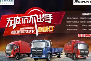 福田瑞沃借“互聯(lián)網(wǎng)+”之力  再次啟動(dòng)網(wǎng)上購車節(jié)