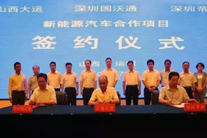 大運(yùn)新能源汽車合作協(xié)議在運(yùn)城簽訂