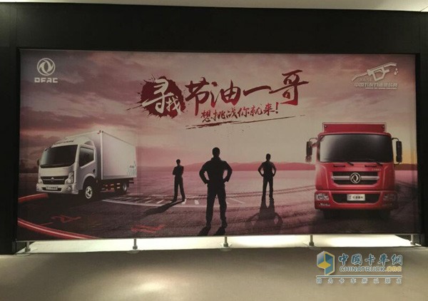 東風(fēng)汽車?中國卡友節(jié)油挑戰(zhàn)賽