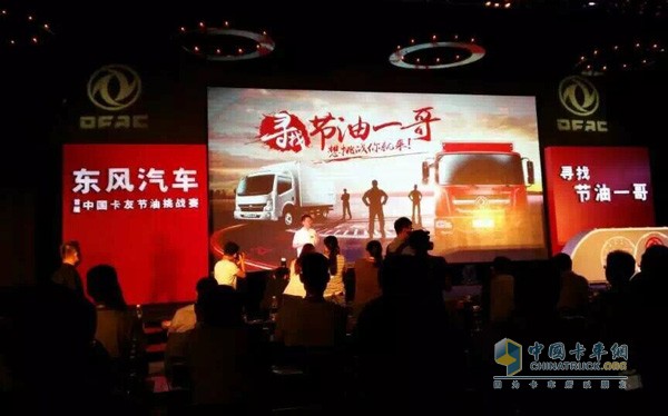 東風(fēng)汽車?中國卡友節(jié)油挑戰(zhàn)賽啟動(dòng)儀式現(xiàn)場