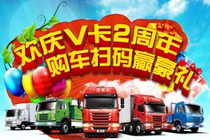 一汽解放青汽“歡慶V卡2周年，購車掃碼贏豪禮”火熱進(jìn)行中