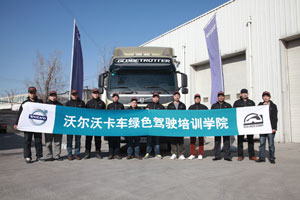 沃爾沃卡車(chē)駕駛員發(fā)展計(jì)劃 奠定運(yùn)輸企業(yè)致勝根基